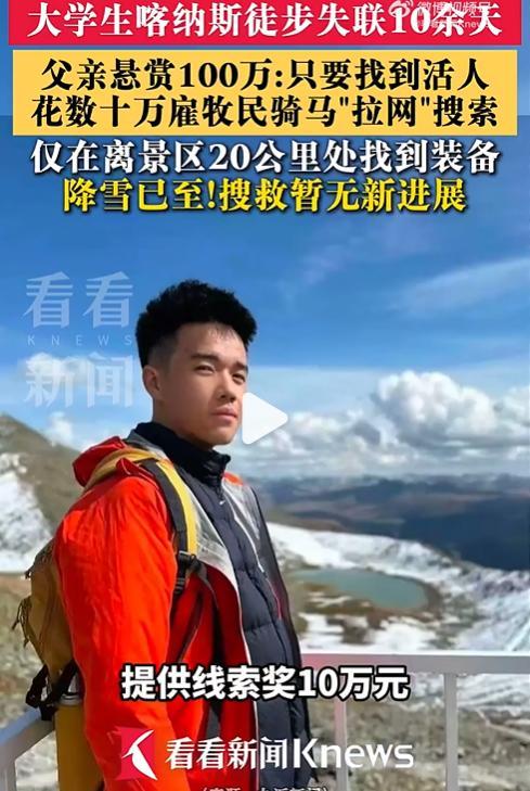大学生徒步喀纳斯失联 父亲悬赏百万 搜救艰难进行中
