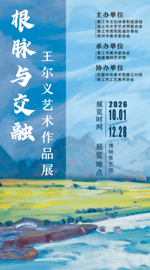 “根脉与交融——王尔义艺术作品展”10月1日将在泉州晋江开展
