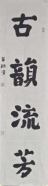 童笔写春秋 非遗绽芳华