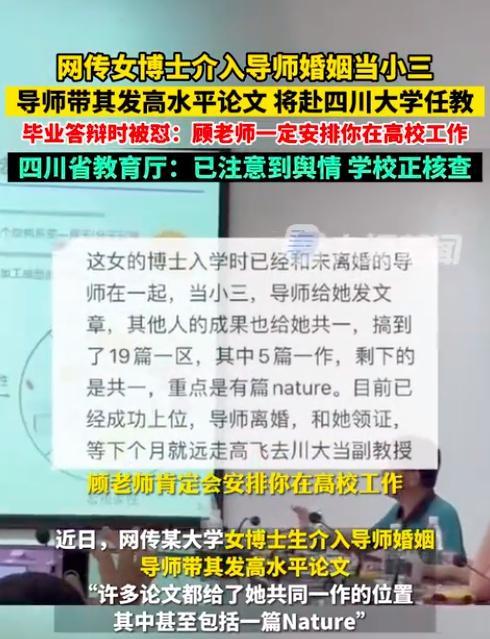 女博士被曝介入导师婚姻 四川省教育厅：学校正核查