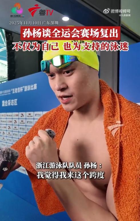 孙杨回应全运会赛场复出