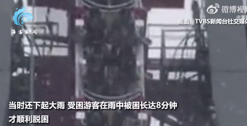 台湾一游乐园过山车半空骤停:车厢呈垂直状态 20人雨中被困8分钟