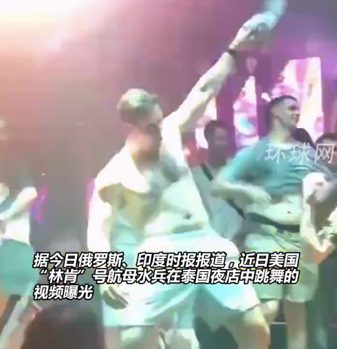 “林肯”号航母启程返回美国，水兵在泰国夜店脱衣热舞画面曝光