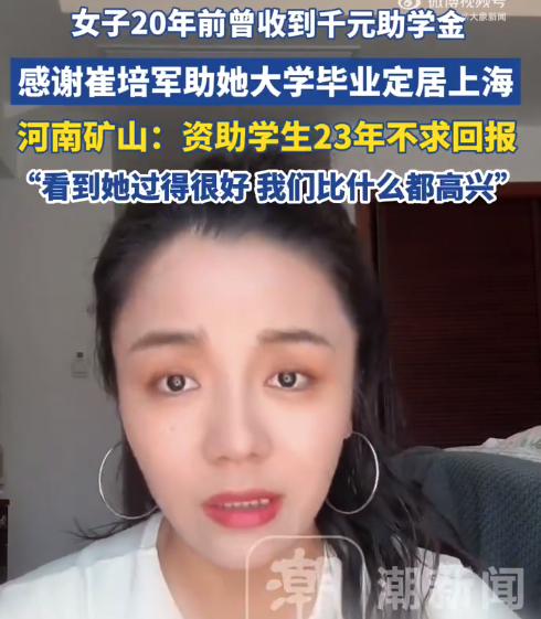 20年前获崔培军千元助学金女子发声：这一句感谢迟到了20年