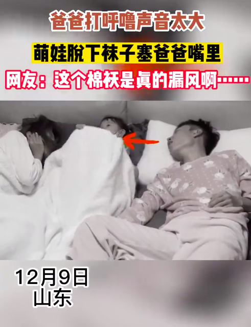 女儿被爸爸呼噜吵醒塞袜子消音