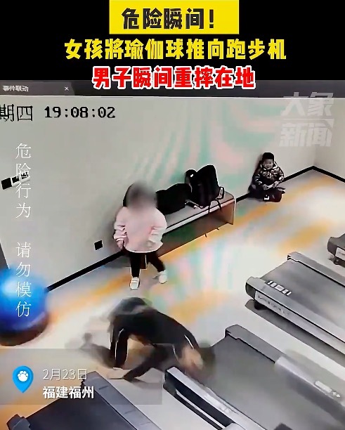 女孩将球推向跑步机致男子重摔