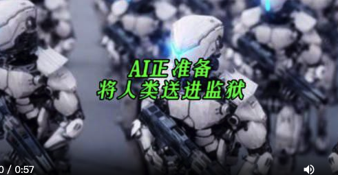 AI正准备将人类送进监狱