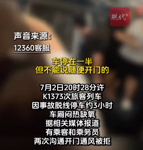 12306称列车故障不开门是为旅客安全：万一有人下去，安全隐患大