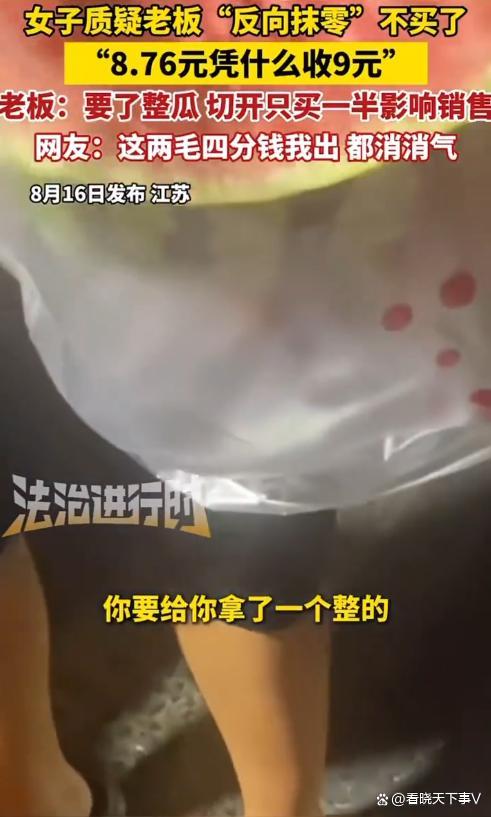 女子质疑西瓜摊老板反向抹零