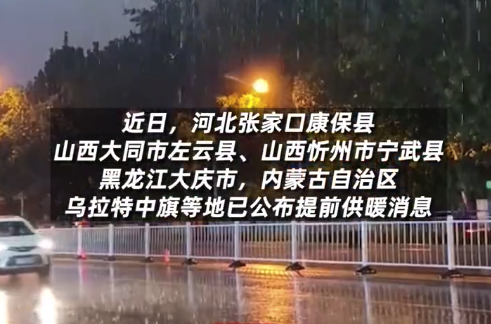 气温冷出11月水平 多地提前供暖南京还在提示防晒