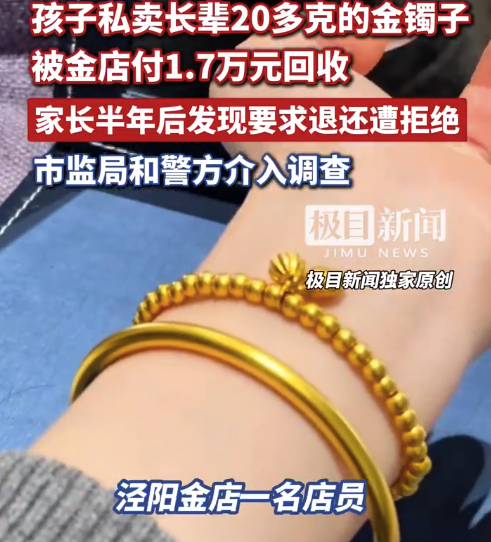 孩子私卖长辈金镯被金店付1.7万元回收，家长半年后发现要求退还遭拒绝，市监局和警方介入调查