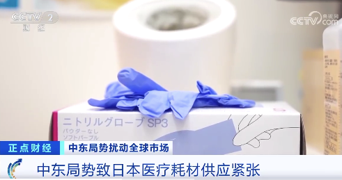 日本医院快扛不住了！受中东局势影响日本医疗耗材面临断供风险