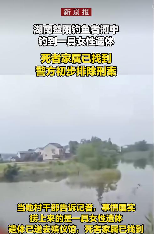 湖南一钓鱼者发现一具女性遗体