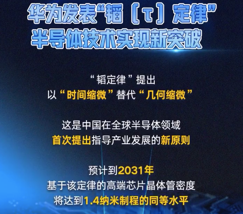 中国首创半导体新指导原则 华为发表半导体演进新路径