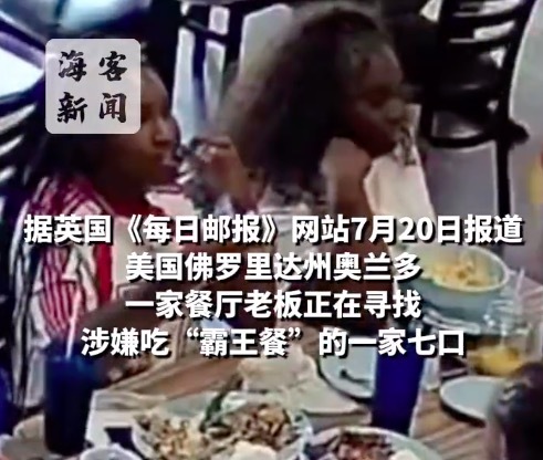美国奥兰多市一家七口大吃一顿后逃单 :带着孩子分批开溜 老板怒晒监控
