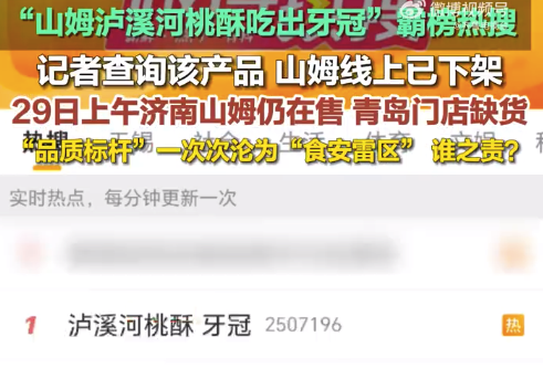 会员称山姆正沦为食安雷区：济南山姆门店泸溪河桃酥仍在售，青岛门店缺货