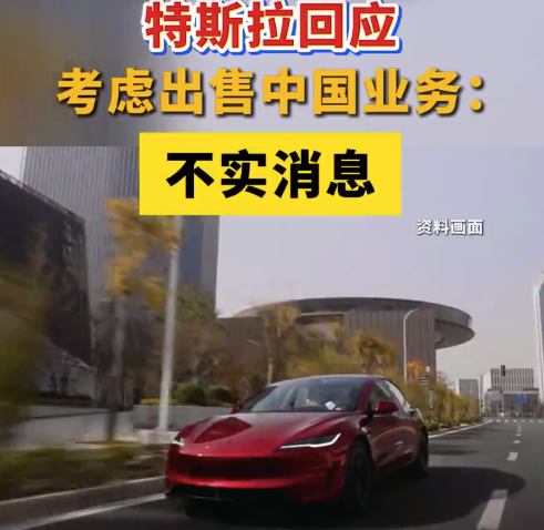 特斯拉考虑出售中国业务？不实消息