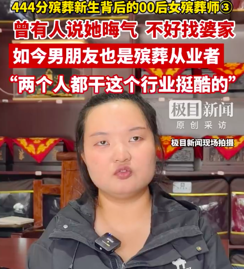 00后女殡葬师回应不好找婆家：如今男友也是同行，有更多共同话题
