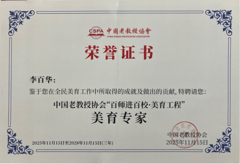 山艺教授李百华获聘中国老教授协会“百师进百校·美育工程”美育专家