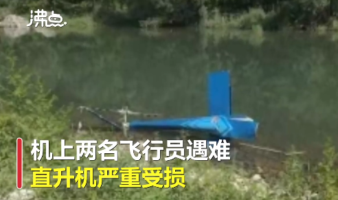北京一直升机景区坠毁 2飞行员遇难，直升机严重受损