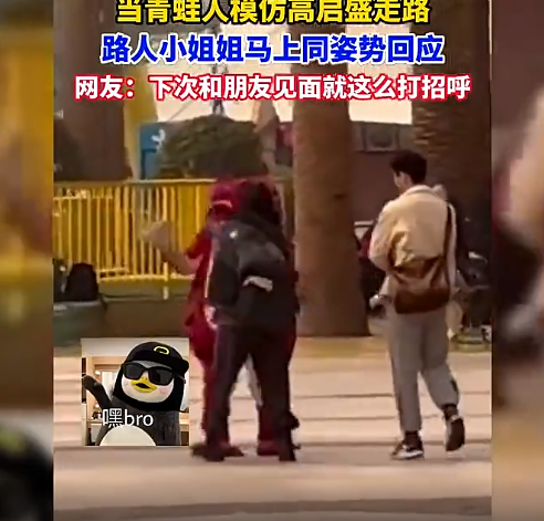 青蛙人偶模仿高启盛走路 迎面走来的小姐姐见状回应走出同款步伐