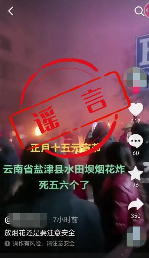 云南一地放烟花致多人死亡？假