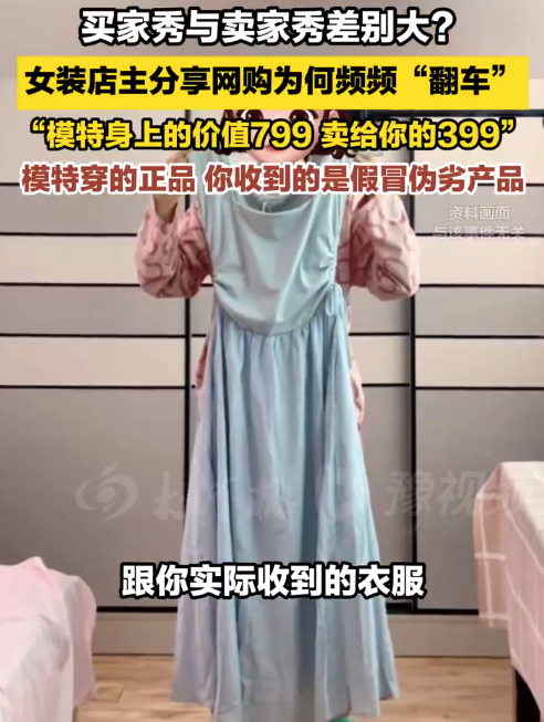 女裝店主稱網(wǎng)購翻車因為售出是假貨：模特身上的價值799，賣給你的是399