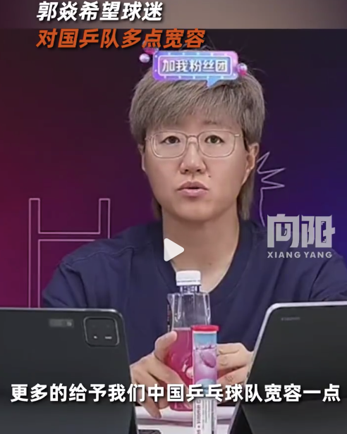 郭焱說(shuō)國(guó)乒隊(duì)是人不是神 希望球迷對(duì)國(guó)乒隊(duì)多點(diǎn)寬容