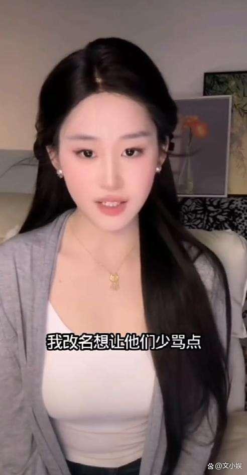 撞脸『刘亦菲』网红“刘一菲”改名 舆论压力下的求生欲反攻