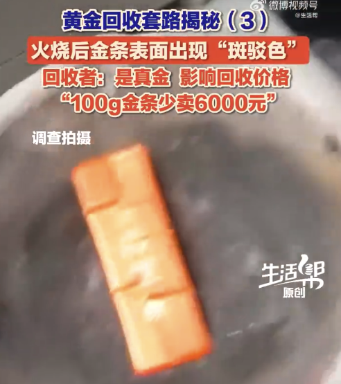 黄金回收被套路100克少卖6000元 火烧验金出现斑驳每克被杀价60元