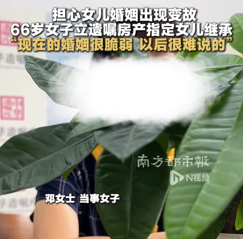 66岁妈妈立遗嘱指定房产归女儿继承：现在的婚姻很脆弱，以后很难说的 