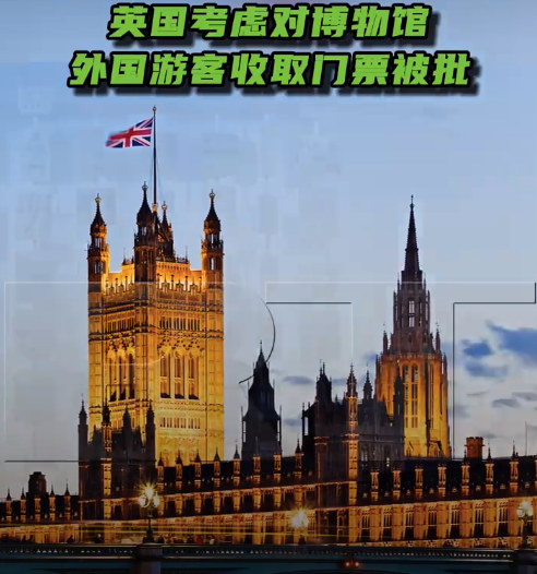 英国想收外国游客博物馆门票遭怒喷 并被要求归还文物