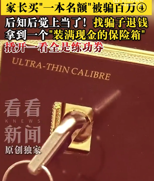 找骗子退钱撬开保险箱全是练功券 家长买名校名额被骗百万