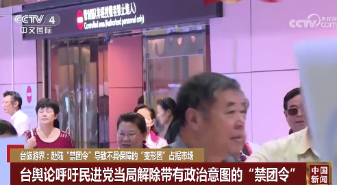 阻挡不了！台湾民众顶着赴陆禁令纷纷奔赴祖国