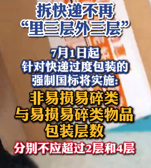 快递不再“里三层外三层”!快递包装下月将执行新规