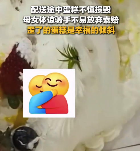 蛋糕配送途中损毁 母女体谅骑手不容易放弃索赔