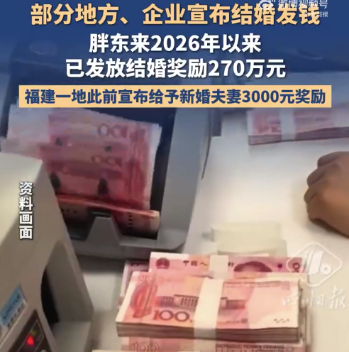 胖东来今年已发放结婚奖励270万元 专家分析多地宣布结婚发钱 