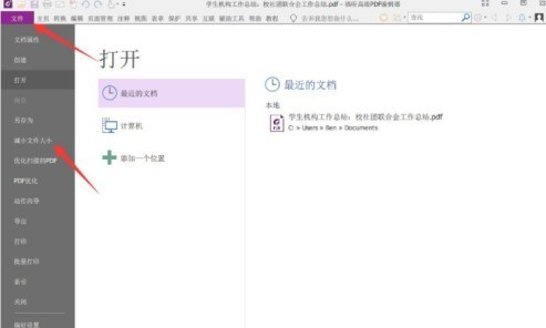 福昕PDF编辑器怎样压缩PDF文档大小