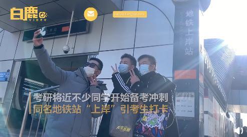 北京上岸地铁站引考研人打卡 有学生背着资料一路复习来到这一站