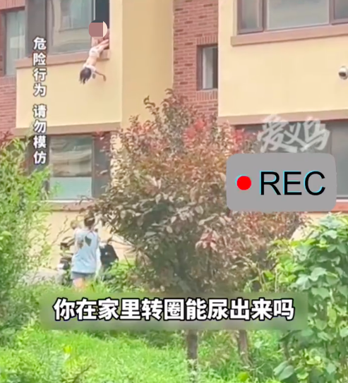 疑因乱小便被爸爸倒挂窗外 女童哭嚎反被父亲吼 