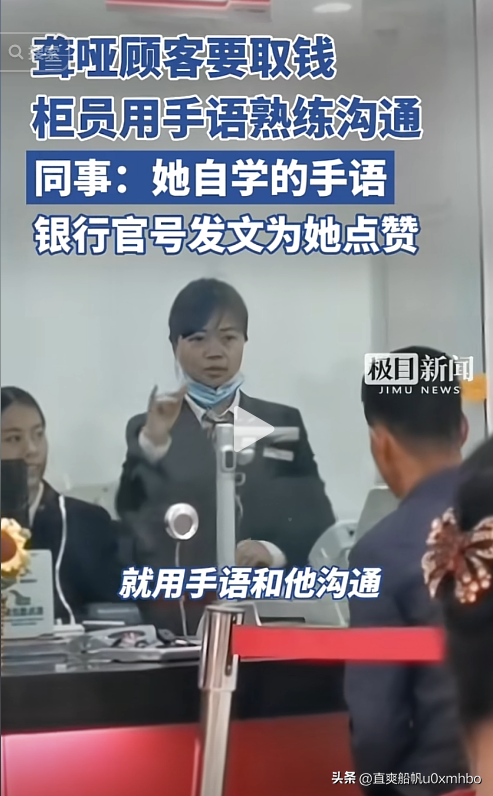 银行回应柜员用手语服务残障人士 爱心手语温暖人心