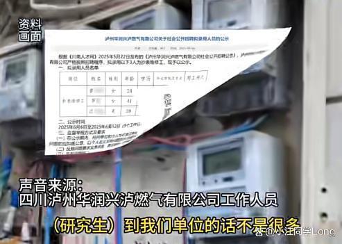 燃气公司拟聘人员还有一名海外硕士 高学历引争议