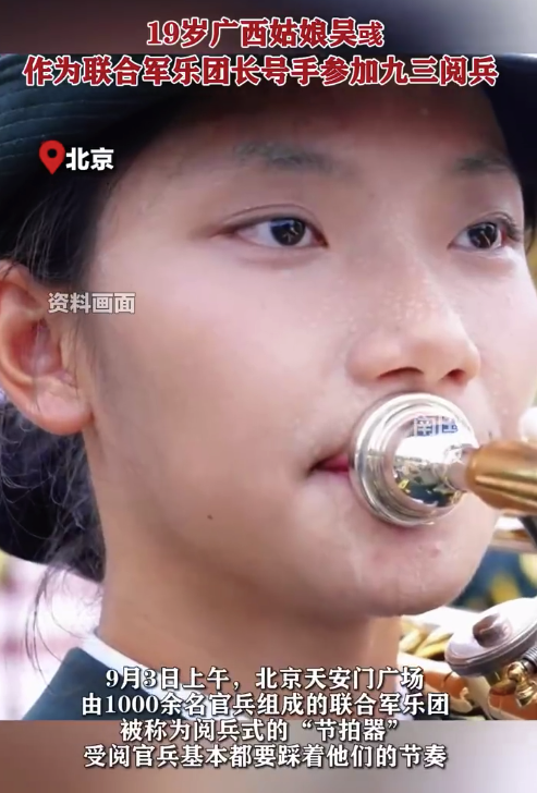 19岁姑娘在阅兵上担任长号手 