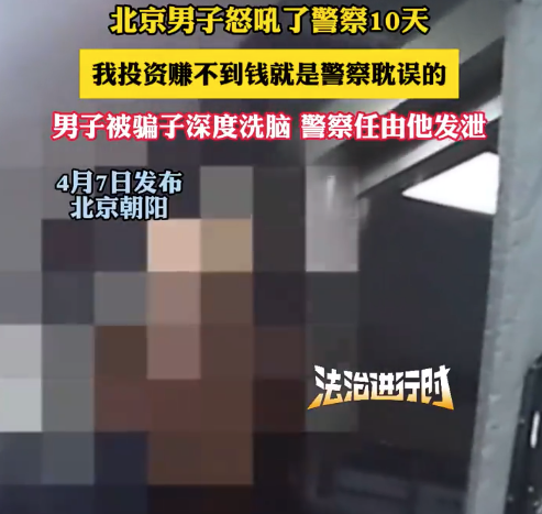 北京一男子怒吼警察10天:投资赚不到钱就是警察耽误的