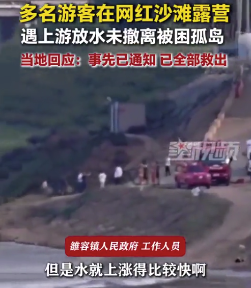 当地回应游客在网红沙滩露营被困：事先已通知，已全部救出