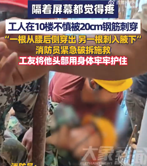 工人遭20cm钢筋刺穿消防紧急救援 工友挺身守护