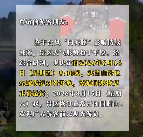 对于武当山景区全域收复灵通的公告