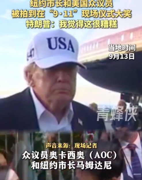 特朗普回应2名政客911纪念仪式大笑