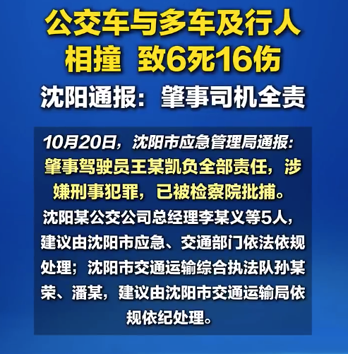 沈阳大东617交通事故调查报告 多人被处理