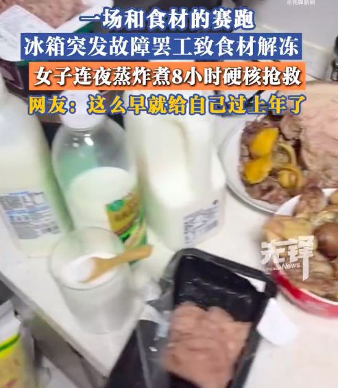 女子冰箱坏了提前过上年了 女子冰箱坏了连夜8小时抢救食材